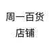 周一百货店铺