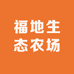 福地生态农场