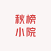 秋榜小院