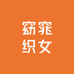 窈窕织女