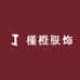 槿橙服饰