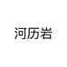 河历岩个体店