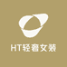 HT轻奢女装
