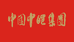 中皑集团