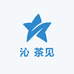 沁 茶见