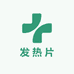 发热片