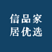 信品家居优选