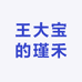 王大宝的瑾禾
