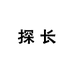 OG探长工作室