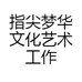 指尖梦华文化艺术工作室