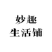 妙趣生活铺