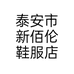 泰安市新佰伦鞋服店