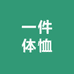 一件体恤