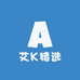 艾K精选