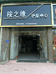 瓮安县桉之缘护肤中心的小店个体店