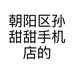 朝阳区孙甜甜手机店的小店