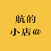 航的小店@