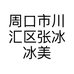 周口市川汇区张冰冰美容馆的小店