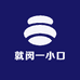 就闵一小口