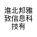 淮北邦雅致信息科技有限公司的小店