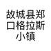 故城县郑口格拉斯小镇法式面包烘焙坊的小店