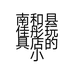南和县佳彤玩具店的小店个体店