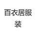 百衣居服装