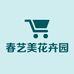 春艺美花卉园艺店