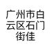 广州市白云区石门街佳欣贸易商行的小店