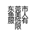 东莞市鱼美人服饰有限公司的小店