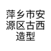 萍乡市安源区古西造型美发店的小店