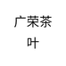 广荣茶叶个体店