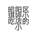 昭阳区琪婷小吃店的小店