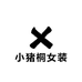 小猪桐女装