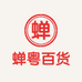 蝉粤百货