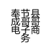 奉节县成哥哥电子商务经营部的小店