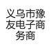义乌市豫友电子商务商行