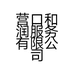 营口和润服务有限公司的小店