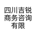 四川吉锐商务咨询有限公司的小店