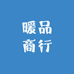 暖品商行