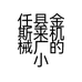 任县金斯来机械厂的小店