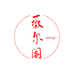 海门区薇尔阁纺织品厂