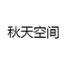 秋天空间