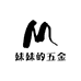 妹妹的五金