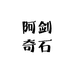 阿剑奇石