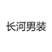 长河男装