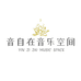 音自在音乐空间企业店