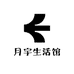 月宇生活馆