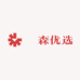 淏森优选