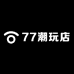 77潮玩2号